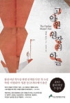 고아원 원장의 아들 | 애덤 존슨 - 교보문고