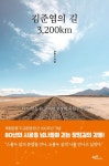 김준엽의 길 3,200km | 윤영수 - 교보문고