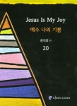 예수 나의 기쁨 20 | 윤의중 - 교보문고