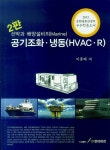 선박과 해양설비의(Marine) 공기조화 냉동(HVAC R) | 이종배 - 교보문고