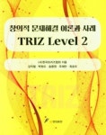 Triz Level 2: 창의적 문제해결 이론과 사례 | 한국트리즈협회 - 교보문고