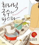 휘리릭 국수와 파스타 | 김선미 - 교보문고