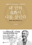내 안의 자연이 나를 살린다 | 김윤세 - 교보문고