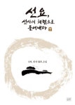 선요, 선사의 체험으로 풀어내다(하) | - 교보문고