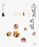 스님의 비밀 | 자현 - 교보문고