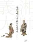 의상대사 구법 건축순례행기 | 김승제 - 교보문고