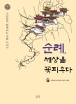 순례, 세상을 꽃피우다 | 대한불교조계종 교육원 - 교보문고