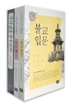 불교입문 + 불교개설 + 부처님의 생애 세트 | 대한불교조계종 포교원 - 교보문고