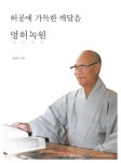 허공에 가득한 깨달음: 영허녹원 | 유철주 - 교보문고