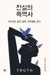 진실의 흑역사 | 톰 필립스 - 교보문고