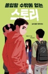 몰입할 수밖에 없는 스토리 | 에일린 쿡 - 교보문고