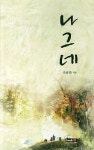 나그네 | 조규찬 - 교보문고