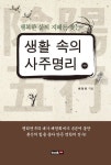 생활 속의 사주명리(중) | 배창희 - 교보문고