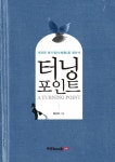 터닝 포인트 | 황성희 - 교보문고