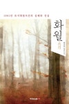 화월 | 박기묵 - 교보문고