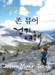 존 뮤어 걷기 여행 | 김영준 - 교보문고