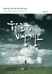 하늘의 비상경보 | 이정화 - 교보문고