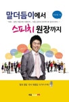 말더듬이에서 스피치 원장까지 | 박상현 - 교보문고