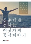 청춘에게 전하는 여섯 가지 공감 이야기 | 박상규 - 교보문고
