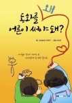동화를 왜 어른이 써야 돼? | 상상농장 어린이 - 교보문고