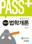 법학개론(객관식)(경비지도사 1차) | 강영진 - 교보문고