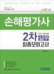 손해평가사 2차 실무 최신기출유형 최종모의고사 | 김봉호 - 교보문고