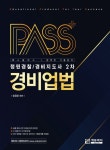 패스플러스 청원경찰/경비지도사 2차 경비업법(12판) | 송광호 - 교보문고