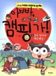 아빠 캠핑 가 1: 길을 찾아서 뱅글뱅글 | Y. 이레 - 교보문고