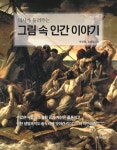 의사가 들려주는 그림 속 인간 이야기 | 박상흠 - 교보문고