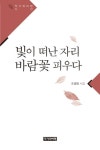 빛이 떠난 자리 바람꽃 피우다 | 조성범 - 교보문고