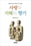 사랑과 지혜의 향기 | 박배훈 - 교보문고