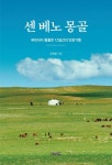 센 베노 몽골 | 유영봉 - 교보문고
