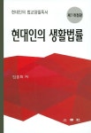 현대인의 생활법률 | 임충희 - 교보문고