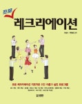 프로 레크리에이션 | 유성수 - 교보문고
