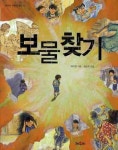 보물 찾기 | 이지현 - 교보문고