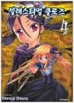 셀레스티얼 클로즈 4 | Etorouji Shiono - 교보문고