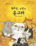 행복한 고양이 몽그리 | 민현숙 - 교보문고