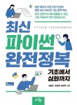 최신 파이썬 완전정복: 기초에서 심화까지 | 강환수 - 교보문고