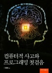 컴퓨터적 사고와 프로그래밍 첫걸음 | 최종명 - 교보문고