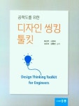공학도를 위한 디자인 씽킹 툴킷 | 류선주 - 교보문고