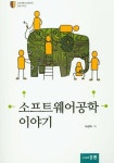 소프트웨어공학 이야기 | 차성덕 - 교보문고