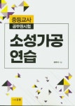 소성가공 연습(중등교사 공무원 시험) | 유주식 - 교보문고