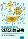 인공지능교육 | 이재호 - 교보문고