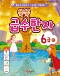 쑥쑥 급수한자 6급(하) | 허은지 - 교보문고