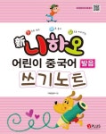 신 니하오 어린이 중국어 발음 쓰기노트 | 제이플러스 기획편집부 - 교보문고