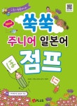 New 쑥쑥 주니어 일본어 점프 | 조강희 - 교보문고