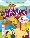 쑥쑥 급수한자 준5급(하) | 허은지 - 교보문고