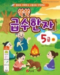 쑥쑥 급수한자 5급(하) | 허은지 - 교보문고