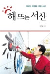 해 뜨는 서산 | 이완섭 - 교보문고