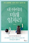 내 아이의 미래 일자리 | 안택호 - 교보문고